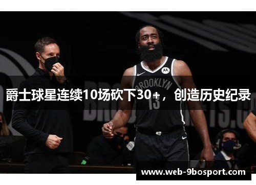 爵士球星连续10场砍下30+，创造历史纪录