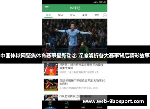 中国体球网聚焦体育赛事最新动态 深度解析各大赛事背后精彩故事
