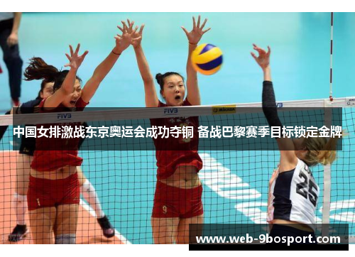 中国女排激战东京奥运会成功夺铜 备战巴黎赛季目标锁定金牌