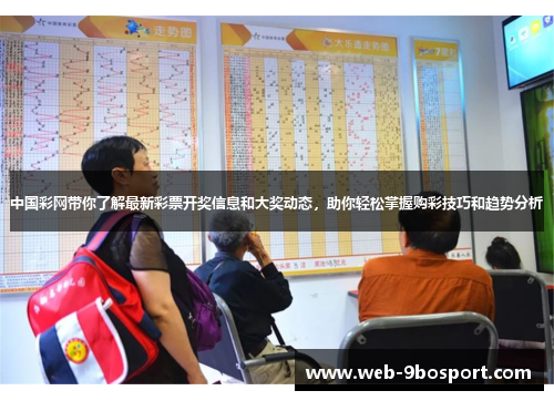 中国彩网带你了解最新彩票开奖信息和大奖动态，助你轻松掌握购彩技巧和趋势分析