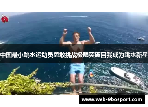 中国最小跳水运动员勇敢挑战极限突破自我成为跳水新星