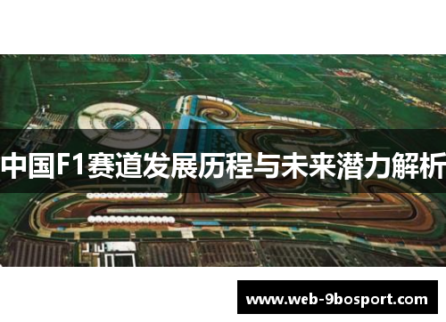 中国F1赛道发展历程与未来潜力解析
