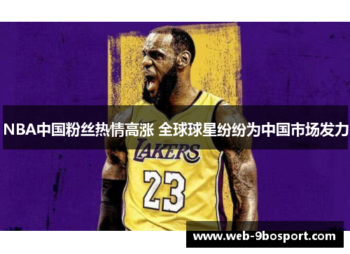 NBA中国粉丝热情高涨 全球球星纷纷为中国市场发力