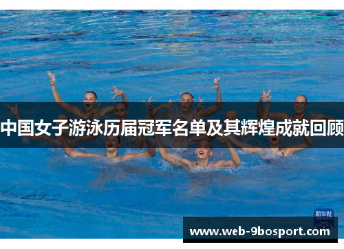中国女子游泳历届冠军名单及其辉煌成就回顾