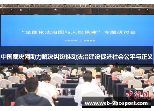 中国裁决网助力解决纠纷推动法治建设促进社会公平与正义