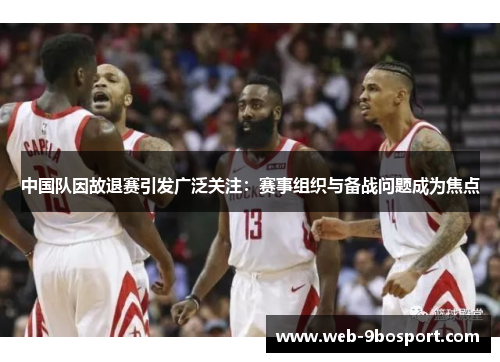 中国队因故退赛引发广泛关注：赛事组织与备战问题成为焦点