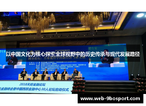 以中国文化为核心探索全球视野中的历史传承与现代发展路径