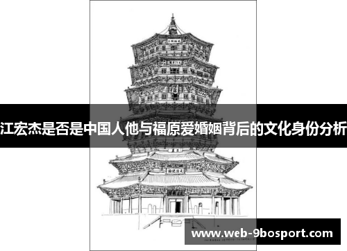 江宏杰是否是中国人他与福原爱婚姻背后的文化身份分析