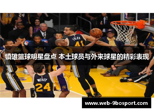 镇雄篮球明星盘点 本土球员与外来球星的精彩表现